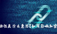 币圈的流动性是什么意思