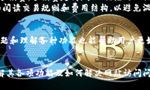 : 通过解决imToken网站无法访问的问题，了解这款数字资产钱包的重要功能

imToken, 数字资产钱包, 区块链, 加密货币, 网站无法访问/guanjianci

### 一、什么是imToken？
imToken是一款用于存储和管理以太坊及其代币的数字资产钱包。它不仅支持ERC20代币，还集成了一些主流的区块链功能，例如去中心化交易所（DEX）的访问、各种区块链应用的使用、以及提供个人钱包的备份和恢复功能。作为一个用户友好的钱包，imToken不仅适合持币用户，还适合区块链新手。

### 二、imToken网站访问问题的原因
imToken网站无法访问可能由多种原因导致。首先，可能是服务器故障或维护，导致用户暂时无法连接到网站。其次，由于网络问题，例如DNS解析错误或连接超时，用户也可能会遇到无法访问的情况。再者，地区限制也可能导致某些用户无法访问imToken的网站。如果用户身处某些国家或地区，可能会因为政策或其他原因被封锁。

### 三、解决imToken网站无法访问的问题
如果用户发现无法访问imToken网站，可以尝试以下几种解决方案：
1. **检查网络连接**：确保你的互联网连接正常，尝试重新启动路由器或切换到其他网络。
2. **使用VPN**：如果你所在的地区限制了对imToken网站的访问，可以使用VPN服务来绕过这些限制。
3. **清除浏览器缓存**：有时浏览器缓存可能会导致访问问题，尝试清除缓存并重启浏览器。
4. **联系客户支持**：如果以上方法都无法解决问题，可以联系imToken的客户支持寻求帮助。

### 四、imToken的重要功能
作为数字资产钱包，imToken提供了多种功能，吸引了大量用户使用：
1. **安全性**：imToken采用了安全的私钥管理机制，用户可以在不需要信任第三方的情况下管理自己的资产。
2. **多链支持**：除了以太坊，imToken也支持其他区块链，用户可以通过一个钱包管理多个数字资产。
3. **去中心化交易所（DEX）功能**：用户可以直接在imToken钱包内进行加密货币交易，避免了中心化交易所的一些风险。
4. **用户友好的界面**：emToken钱包的设计，使得新手用户也能够快速上手。
5. **社区和客服支持**：imToken拥有活跃的用户社区和专业的客服支持，帮助用户解答疑问。

### 五、可能的相关问题
#### 问题1: imToken钱包如何创建和备份？
创建imToken钱包相对简单，用户只需下载并安装imToken应用程序。打开应用后，用户可以选择“创建钱包”，并按照提示设置安全密码和备份助记词。备份助记词非常重要，因为它是恢复钱包的唯一方式。如果用户未及时备份，将可能导致丢失资产。
备份步骤包括记录下助记词，并将其保存在安全的地方。绝对不应该将助记词保存在网络或易遗失的设备上。此外，用户还可以选择导出钱包地址，以方便进行收款。

#### 问题2: imToken钱包如何进行转账？
在imToken中进行转账也相对简单。用户只需打开钱包，选择要转账的数字资产，输入接收者的地址以及转账金额。用户还可以设置转账的手续费，手续费越高，转账确认速度通常会越快。确认无误后用户点击“发送”，交易将被提交到区块链网络上。
此外，用户还需要注意转账的网络费用以及转账确认时间，尤其是在市场高峰时期，网络拥堵可能导致转账延迟。用户可以在确认页面查看交易状态，未完成的交易可以在一段时间后重新确认或取消。

#### 问题3: imToken的安全性如何保障？
安全性是数字资产钱包最重要的特性之一。imToken在安全方面采取了多重防护措施。如前所述，用户的私钥只保存在本地设备中，从未上传至云端。因此仅用户自己有权限访问其资产。imToken还启用了多重签名和密码保护等功能，以增强安全性。
用户也应该主动采取安全措施，例如定期更换密码、使用复杂且独特的密码、启用两步验证等。此外，用户不应将助记词和私钥分享给任何人，防止因社工攻击而导致资产被盗。

#### 问题4: imToken支持哪些数字资产？
imToken支持多种主流数字资产，包括以太坊（ETH）及其ERC20代币，用户可以在一个钱包中管理多种资产。imToken不断更新以支持新上线的区块链和数字资产，为用户提供便捷的管理体验。用户可以在钱包内查看各类资产的实时行情，也可以便捷地进行转账、交换。
用户还可以通过imToken访问去中心化金融（DeFi）应用，参与流动性挖矿、借贷等功能，充分利用其数字资产。此外，imToken还支持NFT的管理和交易，用户可以在平台内直接监听和买卖NFT，拓展了资金的运用范围。

#### 问题5: imToken钱包的手续费及费用如何？
imToken钱包的交易手续费主要由区块链网络决定，通常在转账时会提示用户选择手续费。用户在发送资产时可以根据交易的优先级选择不同的手续费。手续费越高，矿工优先处理该笔交易的可能性越大，反之则可能导致交易延迟。
此外，用户在使用某些功能，如访问去中心化交易所或DeFi应用时，可能会产生额外的交易费用。这些费用由平台或网络收取，用户应在交易前仔细阅读交易规则和费用结构，以避免混淆和误解。

### 总结
imToken是一款易用且功能强大的数字资产钱包，被广泛用于资产管理。但是用户在使用时应该保持警惕，关注安全和隐私问题。此外，解决访问问题和理解各种功能也能帮助用户更好地利用imToken的优势。无论是初学者还是经验丰富的用户，imToken都提供了一个安全、便捷的数字资产管理方案。

### 六、结论
数字资产的管理日益受到重视，imToken作为一款强大的钱包应用，不仅能满足用户对资产安全的需求，也让用户轻松参与到区块链的世界中。了解其各项功能及如何解决网站访问问题，将更好地帮助用户使用imToken。