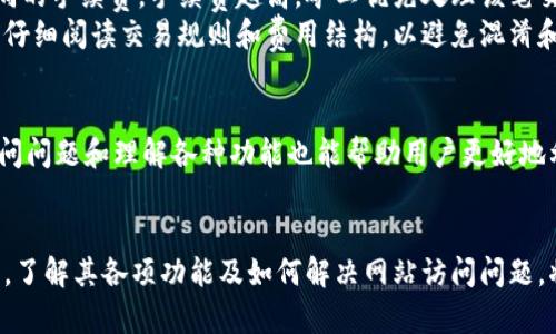 : 通过解决imToken网站无法访问的问题，了解这款数字资产钱包的重要功能

imToken, 数字资产钱包, 区块链, 加密货币, 网站无法访问/guanjianci

### 一、什么是imToken？
imToken是一款用于存储和管理以太坊及其代币的数字资产钱包。它不仅支持ERC20代币，还集成了一些主流的区块链功能，例如去中心化交易所（DEX）的访问、各种区块链应用的使用、以及提供个人钱包的备份和恢复功能。作为一个用户友好的钱包，imToken不仅适合持币用户，还适合区块链新手。

### 二、imToken网站访问问题的原因
imToken网站无法访问可能由多种原因导致。首先，可能是服务器故障或维护，导致用户暂时无法连接到网站。其次，由于网络问题，例如DNS解析错误或连接超时，用户也可能会遇到无法访问的情况。再者，地区限制也可能导致某些用户无法访问imToken的网站。如果用户身处某些国家或地区，可能会因为政策或其他原因被封锁。

### 三、解决imToken网站无法访问的问题
如果用户发现无法访问imToken网站，可以尝试以下几种解决方案：
1. **检查网络连接**：确保你的互联网连接正常，尝试重新启动路由器或切换到其他网络。
2. **使用VPN**：如果你所在的地区限制了对imToken网站的访问，可以使用VPN服务来绕过这些限制。
3. **清除浏览器缓存**：有时浏览器缓存可能会导致访问问题，尝试清除缓存并重启浏览器。
4. **联系客户支持**：如果以上方法都无法解决问题，可以联系imToken的客户支持寻求帮助。

### 四、imToken的重要功能
作为数字资产钱包，imToken提供了多种功能，吸引了大量用户使用：
1. **安全性**：imToken采用了安全的私钥管理机制，用户可以在不需要信任第三方的情况下管理自己的资产。
2. **多链支持**：除了以太坊，imToken也支持其他区块链，用户可以通过一个钱包管理多个数字资产。
3. **去中心化交易所（DEX）功能**：用户可以直接在imToken钱包内进行加密货币交易，避免了中心化交易所的一些风险。
4. **用户友好的界面**：emToken钱包的设计，使得新手用户也能够快速上手。
5. **社区和客服支持**：imToken拥有活跃的用户社区和专业的客服支持，帮助用户解答疑问。

### 五、可能的相关问题
#### 问题1: imToken钱包如何创建和备份？
创建imToken钱包相对简单，用户只需下载并安装imToken应用程序。打开应用后，用户可以选择“创建钱包”，并按照提示设置安全密码和备份助记词。备份助记词非常重要，因为它是恢复钱包的唯一方式。如果用户未及时备份，将可能导致丢失资产。
备份步骤包括记录下助记词，并将其保存在安全的地方。绝对不应该将助记词保存在网络或易遗失的设备上。此外，用户还可以选择导出钱包地址，以方便进行收款。

#### 问题2: imToken钱包如何进行转账？
在imToken中进行转账也相对简单。用户只需打开钱包，选择要转账的数字资产，输入接收者的地址以及转账金额。用户还可以设置转账的手续费，手续费越高，转账确认速度通常会越快。确认无误后用户点击“发送”，交易将被提交到区块链网络上。
此外，用户还需要注意转账的网络费用以及转账确认时间，尤其是在市场高峰时期，网络拥堵可能导致转账延迟。用户可以在确认页面查看交易状态，未完成的交易可以在一段时间后重新确认或取消。

#### 问题3: imToken的安全性如何保障？
安全性是数字资产钱包最重要的特性之一。imToken在安全方面采取了多重防护措施。如前所述，用户的私钥只保存在本地设备中，从未上传至云端。因此仅用户自己有权限访问其资产。imToken还启用了多重签名和密码保护等功能，以增强安全性。
用户也应该主动采取安全措施，例如定期更换密码、使用复杂且独特的密码、启用两步验证等。此外，用户不应将助记词和私钥分享给任何人，防止因社工攻击而导致资产被盗。

#### 问题4: imToken支持哪些数字资产？
imToken支持多种主流数字资产，包括以太坊（ETH）及其ERC20代币，用户可以在一个钱包中管理多种资产。imToken不断更新以支持新上线的区块链和数字资产，为用户提供便捷的管理体验。用户可以在钱包内查看各类资产的实时行情，也可以便捷地进行转账、交换。
用户还可以通过imToken访问去中心化金融（DeFi）应用，参与流动性挖矿、借贷等功能，充分利用其数字资产。此外，imToken还支持NFT的管理和交易，用户可以在平台内直接监听和买卖NFT，拓展了资金的运用范围。

#### 问题5: imToken钱包的手续费及费用如何？
imToken钱包的交易手续费主要由区块链网络决定，通常在转账时会提示用户选择手续费。用户在发送资产时可以根据交易的优先级选择不同的手续费。手续费越高，矿工优先处理该笔交易的可能性越大，反之则可能导致交易延迟。
此外，用户在使用某些功能，如访问去中心化交易所或DeFi应用时，可能会产生额外的交易费用。这些费用由平台或网络收取，用户应在交易前仔细阅读交易规则和费用结构，以避免混淆和误解。

### 总结
imToken是一款易用且功能强大的数字资产钱包，被广泛用于资产管理。但是用户在使用时应该保持警惕，关注安全和隐私问题。此外，解决访问问题和理解各种功能也能帮助用户更好地利用imToken的优势。无论是初学者还是经验丰富的用户，imToken都提供了一个安全、便捷的数字资产管理方案。

### 六、结论
数字资产的管理日益受到重视，imToken作为一款强大的钱包应用，不仅能满足用户对资产安全的需求，也让用户轻松参与到区块链的世界中。了解其各项功能及如何解决网站访问问题，将更好地帮助用户使用imToken。