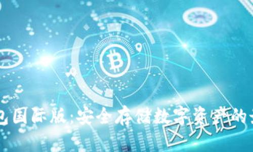 IM冷钱包国际版：安全存储数字资产的最佳选择