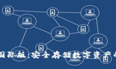 IM冷钱包国际版：安全存储