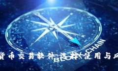 : 加密货币交易软件：选择