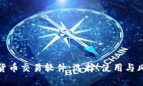 : 加密货币交易软件：选择、使用与风险管理