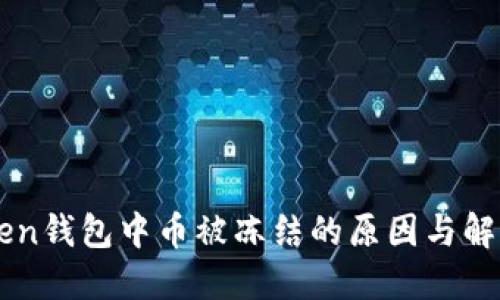 imToken钱包中币被冻结的原因与解决方案