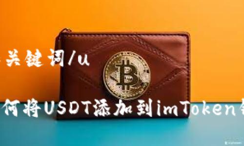 u和关键词/u

 如何将USDT添加到imToken钱包