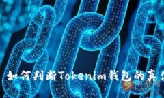 : 如何判断Tokenim钱包的真