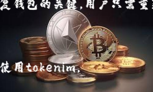 tokenim 是一款受到广泛关注的数字货币钱包应用，用户可以通过它安全地存储和管理多种加密货币。对于热衷于加密货币交易或投资的用户而言，下载并安装这一应用是必要的步骤之一。以下内容将会为你介绍有关tokenim的详细信息以及相关问题的解答。

bianotitokenim钱包下载与使用指南/bianoti
tokenim, 数字货币钱包, 加密货币, 下载地址, 使用指南/guanjianci

什么是Tokenim？
tokenim 是一个跨平台的数字货币钱包，旨在为用户提供安全可靠的数字资产存储解决方案。它支持多种加密货币的存取，包括比特币、以太坊等主流数字货币。该应用不仅具有用户友好的界面，还集成了多种强大的功能，适合各种层次的用户使用。

如何下载Tokenim？
要下载tokenim，用户可以选择访问其官方网站或通过各大应用商店进行下载。官网提供了最新版本的下载链接，确保用户可以获取到最安全、最稳定的版本。对于Android用户，可以前往Google Play应用商店搜索“tokenim”，对于iOS用户，可以在App Store中进行搜索。

在下载过程中，确保所使用的设备存有足够的存储空间，并保证网络连接的稳定。如果用户在下载过程中遇到问题，可以查看官网提供的帮助文档，或者直接联系官方客服以获取支持。

Tokenim的主要功能
tokenim提供了一系列强大的功能，以下是一些主要特性：

ul
li安全性：采用多重加密技术，确保用户的私钥和资产安全。/li
li多币种支持：支持多种数字货币，用户可以在一个钱包中管理所有资产。/li
li用户友好界面：界面设计简洁直观，适合不同层次的用户。/li
li交易功能：提供便捷的交易功能，用户可以快速发送和接收加密货币。/li
li社区支持：拥有活跃的用户社区，可以获取最新的市场动态和使用技巧。/li
/ul

Tokenim的使用注意事项
使用tokenim的钱包时，用户需要注意以下几点：

ul
li备份私钥：在使用钱包之前，确保备份好自己的私钥，以防止数据丢失。/li
li定期更新：定期更新应用程序，确保安全性和功能的最新版本。/li
li谨防钓鱼：在使用时，注意识别钓鱼网站和假冒应用，确保下载和访问的是官方渠道。/li
/ul

常见问题解答

1. Tokenim钱包的安全性如何？
在数字货币的管理上，安全性是用户所最为关注的因素之一。tokenim采用了多重安全机制来保护用户的资产和数据。首先，它使用高级的加密技术，确保用户的私钥不会被第三方泄露。其次，该应用支持指纹识别和面部识别等生物特征认证，增加了额外的安全层。此外，用户可以设置复杂的密码，以提高钱包的安全性。

此外，tokenim还鼓励用户保持警惕，定期检查账户活动，确保没有未授权的访问。在使用过程中，如果发现任何可疑活动，应立即更改密码并联系官方客户支持。综合来看，tokenim提供了出色的安全性，但用户自身的安全意识也同样重要。

2. 如何在Tokenim中添加新的数字货币？
在tokenim钱包中添加新的数字货币是相对简单的。首先，用户需要打开应用并登录到自己的帐户。在钱包主页面上，通常会有一个“添加资产”或“添加币”选项。用户只需点击该选项，将会出现支持的数字货币列表。选择所需的数字货币，然后按照指示完成添加过程。

有时，用户可能需要手动输入某些数字货币的合约地址；在这种情况下，用户需要在官网下载该数字货币的相关信息。添加完成后，用户就可以开始使用新的数字货币进行交易了。

3. Tokenim的交易费用是多少？
tokenim的交易费用因所处的区块链网络而异。因为每种加密货币的交易费用由其网络的拥堵情况以及所选择的交易优先级决定。一般来说，比特币和以太坊的交易费用会比一些小型加密货币高。

在交易时，用户可以选择设置自己的交易费用，通常较高的费用会使得交易更快被矿工确认。用户可以在应用中查看当前的交易费用建议，从而选择适合自己的费用等级。

4. Tokenim钱包支持哪些币种？
tokenim支持多种主流的数字货币，包括但不限于比特币、以太坊、瑞波币、莱特币等。随着用户需求的增加，tokenim也不断扩展其支持的币种列表。用户可以在应用内查看支持的币种列表以及对应的价格和市场动态。

如果用户希望添加非主流加密货币，可以在应用中选择“请求奖币”或“添加币种”的选项，并输入相应的合约地址。需要注意的是，并非所有币种都与tokenim兼容，请务必核实相关信息。

5. 如何恢复Tokenim丢失的钱包？
如果用户不慎丢失了tokenim钱包，可以通过备份的助记词或私钥进行恢复。用户在初次设置钱包时，应该会被要求备份助记词，这个助记词是恢复钱包的关键。用户只需重新安装应用，选择“恢复钱包”选项，然后输入之前备份的助记词即可重新获得对钱包的访问权限。

在恢复过程中，用户需要确保输入的助记词完全正确，否则将无法成功恢复钱包。为了确保钱包的安全，用户也应定期进行备份，并保管好助记词。

总之，tokenim作为一款多功能数字货币钱包，具备了高安全性和便利性，是管理各种加密资产的理想选择。希望本指南能够帮助你更好地下载和使用tokenim。