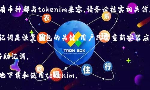 tokenim 是一款受到广泛关注的数字货币钱包应用，用户可以通过它安全地存储和管理多种加密货币。对于热衷于加密货币交易或投资的用户而言，下载并安装这一应用是必要的步骤之一。以下内容将会为你介绍有关tokenim的详细信息以及相关问题的解答。

bianotitokenim钱包下载与使用指南/bianoti
tokenim, 数字货币钱包, 加密货币, 下载地址, 使用指南/guanjianci

什么是Tokenim？
tokenim 是一个跨平台的数字货币钱包，旨在为用户提供安全可靠的数字资产存储解决方案。它支持多种加密货币的存取，包括比特币、以太坊等主流数字货币。该应用不仅具有用户友好的界面，还集成了多种强大的功能，适合各种层次的用户使用。

如何下载Tokenim？
要下载tokenim，用户可以选择访问其官方网站或通过各大应用商店进行下载。官网提供了最新版本的下载链接，确保用户可以获取到最安全、最稳定的版本。对于Android用户，可以前往Google Play应用商店搜索“tokenim”，对于iOS用户，可以在App Store中进行搜索。

在下载过程中，确保所使用的设备存有足够的存储空间，并保证网络连接的稳定。如果用户在下载过程中遇到问题，可以查看官网提供的帮助文档，或者直接联系官方客服以获取支持。

Tokenim的主要功能
tokenim提供了一系列强大的功能，以下是一些主要特性：

ul
li安全性：采用多重加密技术，确保用户的私钥和资产安全。/li
li多币种支持：支持多种数字货币，用户可以在一个钱包中管理所有资产。/li
li用户友好界面：界面设计简洁直观，适合不同层次的用户。/li
li交易功能：提供便捷的交易功能，用户可以快速发送和接收加密货币。/li
li社区支持：拥有活跃的用户社区，可以获取最新的市场动态和使用技巧。/li
/ul

Tokenim的使用注意事项
使用tokenim的钱包时，用户需要注意以下几点：

ul
li备份私钥：在使用钱包之前，确保备份好自己的私钥，以防止数据丢失。/li
li定期更新：定期更新应用程序，确保安全性和功能的最新版本。/li
li谨防钓鱼：在使用时，注意识别钓鱼网站和假冒应用，确保下载和访问的是官方渠道。/li
/ul

常见问题解答

1. Tokenim钱包的安全性如何？
在数字货币的管理上，安全性是用户所最为关注的因素之一。tokenim采用了多重安全机制来保护用户的资产和数据。首先，它使用高级的加密技术，确保用户的私钥不会被第三方泄露。其次，该应用支持指纹识别和面部识别等生物特征认证，增加了额外的安全层。此外，用户可以设置复杂的密码，以提高钱包的安全性。

此外，tokenim还鼓励用户保持警惕，定期检查账户活动，确保没有未授权的访问。在使用过程中，如果发现任何可疑活动，应立即更改密码并联系官方客户支持。综合来看，tokenim提供了出色的安全性，但用户自身的安全意识也同样重要。

2. 如何在Tokenim中添加新的数字货币？
在tokenim钱包中添加新的数字货币是相对简单的。首先，用户需要打开应用并登录到自己的帐户。在钱包主页面上，通常会有一个“添加资产”或“添加币”选项。用户只需点击该选项，将会出现支持的数字货币列表。选择所需的数字货币，然后按照指示完成添加过程。

有时，用户可能需要手动输入某些数字货币的合约地址；在这种情况下，用户需要在官网下载该数字货币的相关信息。添加完成后，用户就可以开始使用新的数字货币进行交易了。

3. Tokenim的交易费用是多少？
tokenim的交易费用因所处的区块链网络而异。因为每种加密货币的交易费用由其网络的拥堵情况以及所选择的交易优先级决定。一般来说，比特币和以太坊的交易费用会比一些小型加密货币高。

在交易时，用户可以选择设置自己的交易费用，通常较高的费用会使得交易更快被矿工确认。用户可以在应用中查看当前的交易费用建议，从而选择适合自己的费用等级。

4. Tokenim钱包支持哪些币种？
tokenim支持多种主流的数字货币，包括但不限于比特币、以太坊、瑞波币、莱特币等。随着用户需求的增加，tokenim也不断扩展其支持的币种列表。用户可以在应用内查看支持的币种列表以及对应的价格和市场动态。

如果用户希望添加非主流加密货币，可以在应用中选择“请求奖币”或“添加币种”的选项，并输入相应的合约地址。需要注意的是，并非所有币种都与tokenim兼容，请务必核实相关信息。

5. 如何恢复Tokenim丢失的钱包？
如果用户不慎丢失了tokenim钱包，可以通过备份的助记词或私钥进行恢复。用户在初次设置钱包时，应该会被要求备份助记词，这个助记词是恢复钱包的关键。用户只需重新安装应用，选择“恢复钱包”选项，然后输入之前备份的助记词即可重新获得对钱包的访问权限。

在恢复过程中，用户需要确保输入的助记词完全正确，否则将无法成功恢复钱包。为了确保钱包的安全，用户也应定期进行备份，并保管好助记词。

总之，tokenim作为一款多功能数字货币钱包，具备了高安全性和便利性，是管理各种加密资产的理想选择。希望本指南能够帮助你更好地下载和使用tokenim。