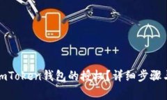 如何取消imToken钱包的授权