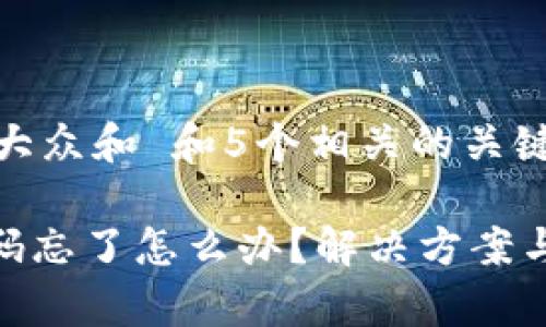 思考一个符合大众和 和5个相关的关键词：

imToken钱包码忘了怎么办？解决方案与常见问题解答
