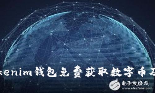 如何通过Tokenim钱包免费获取数字币及其使用指南