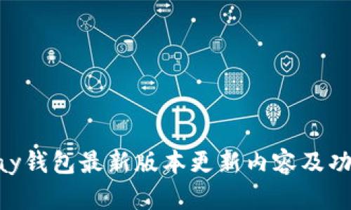 : OKPay钱包最新版本更新内容及功能详解