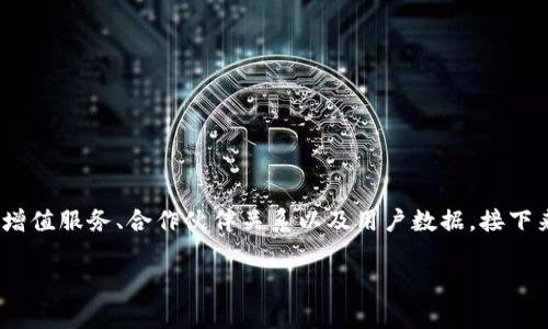 im toke钱包的盈利模式主要通过以下几个方面来实现：交易费用、增值服务、合作伙伴关系以及用户数据。接下来，我将详细介绍这些盈利点，并探讨用户可能关心的一些相关问题。

im toke钱包：盈利模式全解析