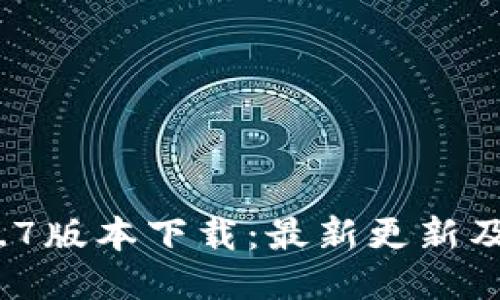  冰币1.7.7版本下载：最新更新及使用指南