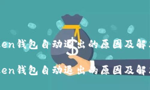 imToken钱包自动退出的原因及解决方法
imToken钱包自动退出的原因及解决方法