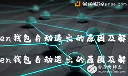 imToken钱包自动退出的原因及解决方法

imToken钱包自动退出的原因及解决方法