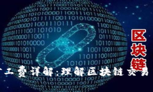 imToken矿工费详解：理解区块链交易中的手续费