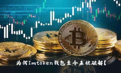 为何Imtoken钱包至今未被破解？