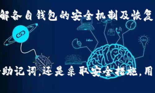 思考一个符合大众和  
jiaotiimtoken钱包私钥找回全面指南/jiaoti

关键词  
imtoken钱包, 找回私钥, imtoken私钥, 如何恢复钱包, 数字货币安全/guanjianci  

一、引言  
在数字货币逐渐普及的今天，越来越多的人开始使用各类钱包来存储自己的数字资产。而imToken钱包因其简洁易用的界面和良好的用户体验，成为了许多用户的首选。然而，对于普通用户来说，如何管理和保护自己的私钥，却是一个常常被忽视的问题。尤其是在不小心丢失私钥的情况下，很多人不知道应该如何找回。本文将详细介绍如何找回imToken钱包的私钥，帮助用户更安全地管理自己的数字资产。

二、什么是imToken和私钥？  
imToken是一款移动端的数字货币钱包，支持以太坊及其所有ERC20代币的存储、发送和接收。用户通过imToken可以轻松管理自己的数字资产，而私钥则是用户钱包安全的重要防线。说白了，私钥就像是你的银行密码，只有掌握私钥，才能控制相应的钱包地址。  
私钥是由钱包生成的一串随机字符，它是唯一且不可更改的。如果私钥被丢失或泄露，用户将失去对其钱包的控制权，甚至面临资产被盗的风险。因此，妥善管理私钥是进行数字货币投资的基础。

三、找回imToken钱包私钥的步骤  
找回imToken钱包的私钥，通常有几种方式。下面我们将详细介绍这些方法：

h41. 通过助记词找回/h4  
助记词是用户在创建钱包时生成的一组单词，通常为12个或24个，用于恢复钱包。如果你备份了助记词，可以通过以下步骤找回私钥：  
首先，下载并安装imToken钱包。如果已安装，则打开钱包。点击“恢复钱包”选项，然后输入你的助记词。系统会自动生成相应的钱包地址及私钥。  
在操作过程中，务必要确保你是在官方的imToken钱包界面上操作，避免输入敏感信息到钓鱼网站。

h42. 通过文件恢复/h4  
如果你曾经在安装imToken时将私钥导出并保存在文件中，可以直接通过文件来恢复。首先，找到存放私钥的文件，打开imToken钱包，点击“导入钱包”，然后选择“通过文件导入”选项，上传相应的文件即可恢复钱包及其私钥。

h43. 联系客服支持/h4  
如果以上两种方式都无法找回你的私钥，可以尝试联系imToken的客服支持。在提交请求时，请详细描述你的问题，包括你使用的版本、你的账户信息等。但请注意，imToken不会直接提供私钥，客服主要是提供指导和建议。

四、如何预防私钥丢失  
私钥丢失的风险是可以通过一些预防措施来降低的：

h41. 妥善备份助记词/h4  
在创建imToken钱包时，务必将助记词正确备份，并存放在安全的地方，避免液体损坏或火灾等因素导致丢失。建议将其写在纸张上，并放在安全的保险箱中。

h42. 启用安全设置/h4  
imToken钱包提供了一些安全设置，比如设置密码锁定、开启指纹识别等，这些都是为了保护用户的账户安全，不让外部未经授权的人触碰到你的钱包。

h43. 定期检查及更新/h4  
定期检查自己钱包的安全性以及更新app至最新版，避免使用过期或存在安全隐患的版本。

五、可能相关的问题及详细解答

h41. 如果我忘记助记词，怎么找回钱包？/h4  
对于忘记助记词的用户来说，找回钱包的难度大大增加。imToken钱包使用助记词作为恢复钱包的主要方式，一旦遗忘，用户将无法恢复其私钥和数字资产。因此，在创建钱包时，务必好好记录下助记词。尽量将其存放在多个地方，或选择更加安全可靠的备份方式。例如，使用加密的数字密码管理器进行存储。  
如果仍需找回助记词，建议尝试回忆，结合场景逐一排查，比如过去是否记录过或者保存在邮件、云存储等地方。同时，切勿下载来历不明的软件来进行任何恢复操作，避免导致账户信息泄露。

h42. 如果我的imToken钱包被黑客攻击，我应该怎么办？/h4  
首先，若发现钱包有被黑客攻击的迹象，应立即停止所有操作。第一时间更改钱包安全设置，包括密码和其他限制措施。此外，可以立即将剩余的数字资产转移到其他安全的钱包中，尽量保证资产安全。  
在安全没有恢复前，务必与imToken官方进行联系反映情况。如需，拿出相关证据提交申请。但是要注意，imToken是一款去中心化的数字钱包，一旦私钥泄露，无法找回被盗取的资产，因此定期做好安全检查和备份是重中之重。

h43. imToken私钥安全吗？/h4  
imToken钱包私钥的安全性相对较高，其安全机制包括对私钥加密存储、助记词生成等。但是，依然存在攻击、钓鱼等安全隐患。用户需保持警惕，不要随意下载应用或访问不明链接，同时保持软件更新，关注imToken官方发布的安全公告与建议，增强自身安全防护意识。

h44. 备份助记词有什么最佳实践？/h4  
在备份助记词方面，建议遵循以下最佳实践：  
a. 使用纸质备份：将助记词打印或手写出来，保证清晰可读，并存放在避免潮湿、高温的环境中，购买防火的保险柜储存。  
b. 分开存放：不要将全部助记词存放在同一个地方，避免意外丢失整体数据。  
c. 加密存储：可以将助记词加密，然后保存在密码管理器中，确保信息传输的安全性。  
d. 定期检查：不定期检查自己的备份状态，确保助记词不会由于磨损、损坏等情况丢失其重要性。  

h45. 任何其他数字钱包私钥恢复有异同？/h4  
很多数字钱包在私钥恢复方面与imToken相似，通常使用助记词、私钥导入等方法。但是，部分钱包可能存在某些特定的恢复选项和方法。这就要求用户在创建钱包时，仔细阅读相关说明，了解各自钱包的安全机制及恢复流程。  
在使用多种钱包的同时，要保持对每个钱包各自恢复流程的熟悉程度，并做好备份与管理工作，才能更高效地保护自己的资产安全。

六、总结  
私钥的安全性是数字货币钱包的核心，而imToken钱包的易用性与安全性也吸引了大量用户。通过正确的方法找回私钥，预防丢失和攻击，为自己的投资提供充分保障至关重要。无论是备份助记词，还是采取安全措施，用户都应当保持警惕，学习更多的数字资产安全知识，保护好自己的数字财富。尽量在创建或使用钱包时，能够进行充分的了解与准备，让投资行为更加安心。