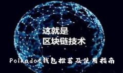 Polkadot钱包推荐及使用指南