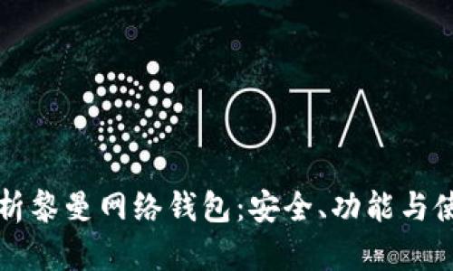 全面解析黎曼网络钱包：安全、功能与使用指南