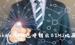 如何在Tokenim钱包中转出