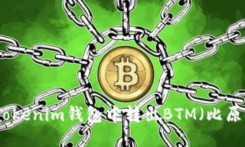 如何在Tokenim钱包中转出BTM（比原链代币）