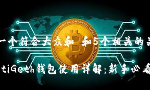 思考一个符合大众和 和5个相关的关键词

briaotiGeth钱包使用详解：新手必看指南