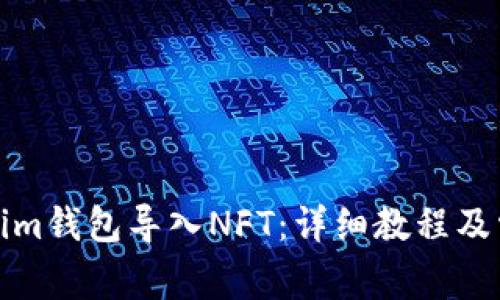 如何在Tokenim钱包导入NFT：详细教程及常见问题解答