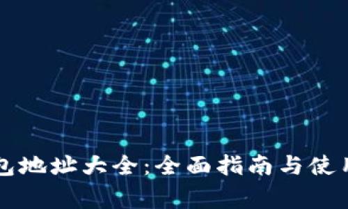 虚拟币钱包地址大全：全面指南与使用注意事项