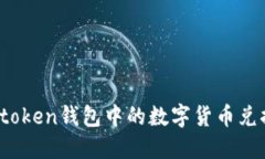 : 如何将imtoken钱包中的数
