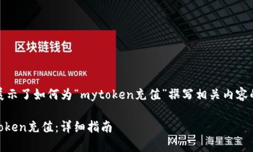 在这里，我展示了如何为“mytoken充值”撰写相关内容的架构框架。

如何为MyToken充值：详细指南