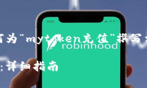 在这里，我展示了如何为“mytoken充值”撰写相关内容的架构框架。

如何为MyToken充值：详细指南