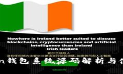 imToken钱包系统源码解析与