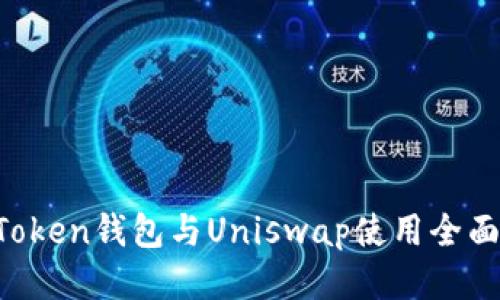  imToken钱包与Uniswap使用全面指南