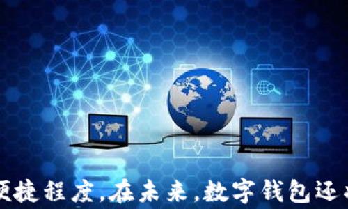 
  数字钱包哪家银行好？2023年最佳选择推荐 / 

关键词：
 guanjianci 数字钱包, 银行选择, 数字银行, 钱包安全性, 支付便利性 /guanjianci 

---

### 引言

随着科技的不断发展，数字钱包逐渐成为人们日常生活中不可或缺的一部分。无论是用于购物支付、转账还是线上理财，数字钱包的便捷性都让消费者青睐。而随着市场上数字钱包种类及银行选择的增多，怎样选择一个最适合自己的数字钱包便成为了许多人关注的问题。本文将详细探讨数字钱包在银行选择中的要素，并推荐2023年最受欢迎的数字钱包。同时，我们也将解答读者可能会问的五个相关问题。

### 数字钱包的基本概述

数字钱包是一种通过电子设备（如智能手机、电脑等）存储用户支付信息的应用程序，允许用户方便地进行支付和交易。与传统银行账户相比，数字钱包能够更快地完成支付，通常只需通过指纹、面容识别或输入密码即可完成。此外，许多数字钱包提供额外的安全功能，如动态密码和双重验证，增强用户的账户安全性。

### 选择合适的数字钱包的要素

选择合适的数字钱包，用户需要考虑多个方面。以下是一些重要的因素：

1. **安全性**：这是选择数字钱包最重要的因素之一。用户应选择那些具有高安全标准、加密技术和风险防范措施的银行。
  
2. **支付便捷性**：用户需要关心的是各种功能的便利性，包括用户界面的友好性以及与商家的兼容性。

3. **费用**：部分数字钱包可能会收取交易费用、账户管理费等，考虑这些费用可以帮助用户更好地管理自己的支付方式。

4. **支持的货币和格式**：不同的数字钱包可能支持不同的货币和支付方式。用户应确保其钱包支持自己常用的货币和交易类型。

5. **客户服务**：在使用数字钱包的过程中，遇到问题时客户服务的响应速度和解决能力也是用户必须考虑的一个方面。

### 2023年推荐的数字钱包

经过市场调查和用户反馈，以下是2023年值得推荐的三款数字钱包：

1. **支付宝**：作为中国最大的数字支付平台之一，支付宝提供多种支付服务，不仅支持线上购物，还包括转账、理财等。安全性高且用户界面友好，适合广大消费群体。

2. **微信支付**：凭借广泛的用户基础和社交媒体的便利性，微信支付成为了许多人日常交易的首选。其便捷的转账功能和融入社交的支付体验深受用户喜爱。

3. **Apple Pay**：针对使用苹果设备的用户，Apple Pay以高安全性和便捷性著称。它支持多种商家的支付，可以通过指纹或面容识别进行快速支付。

### 问题解答

#### 1. 数字钱包的安全性如何保障？

数字钱包的安全性是用户最关心的问题之一。目前绝大多数知名的数字钱包都采取了一系列安全措施，以保障用户资金和信息的安全。

首先，**加密技术**是数字钱包安全的基础。大多数数字钱包使用先进的加密算法，对用户信息和交易数据进行加密处理，以防止未经授权的访问。其次，许多数字钱包还提供**双重身份验证**（2FA）功能，用户在登录或进行交易时需要提供额外的身份验证信息，如短信验证码或指纹识别，这增加了账户被盗的难度。

此外，用户也需要定期进行密码更新，并避免使用简单的密码，建议将密码设置为复杂且独特的组合，避免与其他账户使用相同的密码。及时更新应用程序和设备的操作系统，也是用户可以采取的安全措施之一。

最后，遇到任何可疑交易或信息泄露的情况，要立即联系数字钱包的客服，并及时修改密码和进行其他必要的安全措施。

#### 2. 为什么选择数字钱包而不是传统银行账户？

选择数字钱包的原因有很多，其中最主要的是其**便捷性**与**高效性**。数字钱包能够通过手机或电脑轻松进行支付，无需排队等候，也不需要携带实体钱包。相较于传统银行的繁琐手续，数字钱包的操作往往简单明了，让用户能够迅速完成交易。

其次，数字钱包通常能够支持多种支付方式，包括二维码支付、NFC支付等，用户在购物时选择更多，极大地方便了日常生活。此外，数字钱包还提供即时转账服务，用户之间的资金调动更为迅速。

再者，数字钱包往往与各种促销活动挂钩，用户在某些商家使用数字钱包可以享受折扣或返现，进一步提升了其经济性。

当然，尽管有如此多的优势，用户在选择数字钱包前，依然需要考虑到因技术问题可能带来的风险，以及数字钱包在冷静期内可能引发的消费超支等问题。

#### 3. 数字钱包如何与银行账户关联？

在使用数字钱包之前，用户通常需要将其与银行账户进行关联，以便能够轻松进行充值和提现。这个过程一般很简单，以下为大致步骤：

1. **下载并安装应用**：首先，用户需要下载并安装所选择的数字钱包应用，如支付宝或微信支付。

2. **注册或登录账户**：下载完应用后，用户需要注册一个新的账户，或者用现有的账户进行登录。

3. **添加银行账户**：在应用的设置或账户管理中，选择“添加银行账户”或“充值”等选项。用户需根据提示输入银行账户信息，一些数字钱包可能支持多种支付方式，如银行卡、信用卡等。

4. **完成验证**：为确保用户的账户安全，数字钱包会要求进行身份验证，比如通过银行卡短信验证码来确认用户的身份。

5. **正式使用**：完成以上步骤后，用户便可以开始使用数字钱包进行各种支付和转账操作。

需要注意的是，用户在关联银行账户时，应该仔细阅读数字钱包的相关条款和规定，特别是费用和处理时间等信息，以避免日后造成不必要的困扰。

#### 4. 如何选择适合自己的数字钱包？

选择适合自己的数字钱包，用户需要根据自身的需求和使用习惯进行综合评估。以下是一些选择时需要考虑的因素：

1. **使用频率**：如果用户经常在线购物或与朋友进行小额转账，可选择支持这些功能的数字钱包。例如，支付宝和微信支付适合日常消费，而类似Apple Pay的应用则更适合常用苹果设备的用户。

2. **支付安全**：用户可查看各个数字钱包的安全保障措施，比较它们的加密技术、身份验证及客服支持等，以选择最为安全的平台。

3. **费用结构**：不同的数字钱包可能有不同的手续费，相应的提现或转账费用，因此用户需仔细对比这些费用，以寻找最佳的性价比选择。

4. **兼容性**：用户在选择数字钱包时，要考虑其与现有银行卡、信用卡的兼容性，确保在使用中无缝对接。

5. **用户反馈**：了解其他用户的使用体验非常有帮助，搜索相关评论或社区讨论，可以更全面地了解某个数字钱包的优缺点。

综合考虑上述因素，用户才能做出符合自身需求的明智选择，从而享受更为顺畅的数字支付体验。

#### 5. 数字钱包的未来趋势是什么？

随着科技的快速进步，数字钱包的未来前景广阔。以下是一些可能的发展趋势：

1. **区块链技术的应用**：越来越多的数字钱包开始探索和应用区块链技术。这项技术可以大幅提升交易的安全性和透明度，用户的数据将得到更好的保护。

2. **人工智能的整合**：利用人工智能，数字钱包将能够提供更个性化的服务。这包括对用户消费习惯的分析，智能理财建议等，帮助用户更好地管理财务。

3. **跨境支付的便利**：随着国际贸易的增多，用户对跨境支付的需求日益强烈。未来，数字钱包将在跨境支付中发挥更大的作用，简化流程并降低费用。

4. **更多金融服务整合**：数字钱包将不再局限于支付功能，未来可能整合更多的金融服务。例如，用户可以通过数字钱包购买保险、进行投资或获得贷款等。

5. **增强现实支付体验**：随着技术的发展，增强现实技术可能会被引入数字支付领域，带给用户全新的支付体验。

### 结论

选择合适的数字钱包不仅关乎到支付的便利性，也直接影响到用户的财务安全及交易体验。通过对市场的了解与分析，用户能够根据自身的需求主动适应数字支付的潮流，从而提升生活的便捷程度。在未来，数字钱包还将继续发展，带来更多创新的金融服务与体验，值得大家的期待与关注。