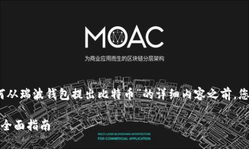 提示：在撰写一篇关于“如何从瑞波钱包提出比特币”的详细内容之前，您可能需要了解以下的信息。

瑞波钱包如何提出比特币：全面指南