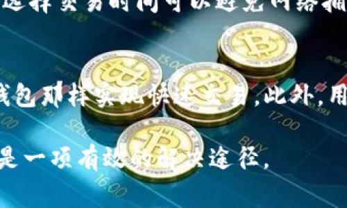   Tokenim钱包连接不到网络的解决方案与常见问题分析 / 

 guanjianci Tokenim钱包, 网络连接问题, 数字货币钱包, 区块链, 加密货币 /guanjianci 

随着区块链技术的发展，越来越多的人开始使用各种数字货币钱包。其中，Tokenim钱包因其安全性和便利性，被许多用户所青睐。然而，一些用户在使用过程中可能会遇到“Tokenim钱包连接不了网络”的问题。这类问题不仅影响了用户的正常交易体验，还可能导致资金安全隐患。本文将详细探讨Tokenim钱包连接网络的问题，并提供有效的解决方案。同时，我们还会针对用户可能遇到的相关问题进行深入分析。

1. Tokenim钱包连接网络的问题表现
当用户尝试打开Tokenim钱包时，可能会遇到各种连接失败的提示。这些提示通常会出现以下几种情况：首先是网络超时，用户在尝试连接时，钱包界面长时间处于“连接中”状态；其次是无法更新钱包信息，用户无法查看余额或交易记录；最后是交易发送失败，用户在进行转账等操作时，系统提示网络异常。所有这些问题都直接影响了用户在Tokenim钱包上的使用体验。因此，了解连接网络的常见问题及其原因，就显得尤为重要。

2. Tokenim钱包连接网络出现问题的原因分析
Tokenim钱包连接网络失败的原因可以从多个方面进行分析。首先，用户的网络环境可能出现问题，例如Wi-Fi信号不稳定、移动数据流量不足，或者是运营商的网络故障。这种情况下，用户可以尝试切换网络或联系运营商解决网络问题。其次，Tokenim钱包的服务器可能暂时出现故障，导致用户无法连接。这类问题虽然用户无法直接控制，但一般钱包方会及时进行修复。
除了网络和服务器的问题，Tokenim钱包本身的设置也可能导致连接失败。例如，版本过旧可能会造成软件与服务器不兼容，从而无法正常连接网络。用户应定期检查并更新自己的Tokenim钱包至最新版本。此外，手机中的防火墙、杀毒软件等应用程序也可能干扰钱包的正常连接，建议用户在使用Tokenim钱包时，将相关应用程序的网络权限设置为允许。

3. 如何解决Tokenim钱包连接网络的问题
如果你发现自己的Tokenim钱包连接不到网络，可以从以下几步进行排查和解决：
ul
li检查网络连接：首先确保你的设备已连接到可靠的网络。可以尝试切换Wi-Fi或移动数据，或者重启路由器来刷新网络环境。/li
li更新应用：访问应用商店，检查Tokenim钱包是否有可用更新。如果有，请及时更新，以确保获得最佳的连接性能。/li
li重启设备：偶尔设备的某些后台进程可能导致网络连接不畅，重启手机或设备是一个有效的解决方案。/li
li检查权限设置：进入设备的设置中查看Tokenim钱包的权限设置，确保其网络访问权限未被限制。/li
li联系客服：如果以上方法均无效，可以寻求Tokenim钱包的客服支持，他们通常可以提供专业的技术指导。/li
/ul

4. 常见与Tokenim钱包相关的问题
在实际使用Tokenim钱包的过程中，用户可能会出现一系列问题，以下是一些常见的问题及其解决方法：

h4问题一：如何安全地使用Tokenim钱包?/h4
使用Tokenim钱包时，确保账户安全尤为重要。首先，用户应该设置一个强密码，并定期更换。在钱包中启用两步验证，可以额外增加安全性。还要确保只在可信的网络环境中使用钱包，避免在公共Wi-Fi上进行大额交易。此外，为了防止设备丢失或被盗，建议用户定期备份钱包数据，并将备份文件存放在安全的位置。

h4问题二：Tokenim钱包支持哪些类型的数字货币?/h4
用户在选择数字货币钱包时，必须考虑其支持的币种。目前，Tokenim钱包支持多种主流数字货币，包括比特币、以太坊及一系列ERC-20代币。要掌握最新支持的币种，建议定期查看官方公告，以了解新币种的上线及支持情况。

h4问题三：如果忘记Tokenim钱包密码怎么办?/h4
忘记Tokenim钱包密码是一个常见的问题，解决方法通常有两种：如果在设置中启用了找回密码的功能，用户可以按照相关步骤通过邮箱或手机找回；如果没有启用找回功能，则需要联系Tokenim的客服。这种情况下，用户需要提供相应的身份验证信息，以证实其是账户持有人。

h4问题四：如何提高Tokenim钱包的使用体验?/h4
为了提高使用Tokenim钱包的体验，用户可以定期了解区块链的最新动态，并关注Tokenim钱包的更新和升级。此外，建议用户参与Tokenim社区活动，与其他用户分享经验和技巧。在交易过程中，合理选择交易时间可以避免网络拥堵，从而提高交易速度。与此同时，用户应该注意设置中的自定义选项，以操作流程。

h4问题五：Tokenim钱包是否可以与其他交易所进行连通?/h4
Tokenim钱包的设计意图是提供一个安全存储数字货币的空间，而不是直接作为交易平台。因此，虽然Tokenim钱包可以与多个交易所进行资金划转，但用户需要手动操作，无法像一些内置交易所的钱包那样实现快速交易。此外，用户在从其他交易所转入Tokenim钱包时，务必核实地址，以避免转账错误。

总之，Tokenim钱包作为一个数字货币钱包，提供了一种方便的存储和管理方式。用户在使用过程中，若出现网络连接问题，应及时排查，并采取相应措施。如果问题仍然存在，联系客户支持获取帮助也是一项有效的解决途径。