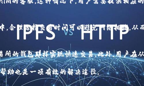   Tokenim钱包连接不到网络的解决方案与常见问题分析 / 

 guanjianci Tokenim钱包, 网络连接问题, 数字货币钱包, 区块链, 加密货币 /guanjianci 

随着区块链技术的发展，越来越多的人开始使用各种数字货币钱包。其中，Tokenim钱包因其安全性和便利性，被许多用户所青睐。然而，一些用户在使用过程中可能会遇到“Tokenim钱包连接不了网络”的问题。这类问题不仅影响了用户的正常交易体验，还可能导致资金安全隐患。本文将详细探讨Tokenim钱包连接网络的问题，并提供有效的解决方案。同时，我们还会针对用户可能遇到的相关问题进行深入分析。

1. Tokenim钱包连接网络的问题表现
当用户尝试打开Tokenim钱包时，可能会遇到各种连接失败的提示。这些提示通常会出现以下几种情况：首先是网络超时，用户在尝试连接时，钱包界面长时间处于“连接中”状态；其次是无法更新钱包信息，用户无法查看余额或交易记录；最后是交易发送失败，用户在进行转账等操作时，系统提示网络异常。所有这些问题都直接影响了用户在Tokenim钱包上的使用体验。因此，了解连接网络的常见问题及其原因，就显得尤为重要。

2. Tokenim钱包连接网络出现问题的原因分析
Tokenim钱包连接网络失败的原因可以从多个方面进行分析。首先，用户的网络环境可能出现问题，例如Wi-Fi信号不稳定、移动数据流量不足，或者是运营商的网络故障。这种情况下，用户可以尝试切换网络或联系运营商解决网络问题。其次，Tokenim钱包的服务器可能暂时出现故障，导致用户无法连接。这类问题虽然用户无法直接控制，但一般钱包方会及时进行修复。
除了网络和服务器的问题，Tokenim钱包本身的设置也可能导致连接失败。例如，版本过旧可能会造成软件与服务器不兼容，从而无法正常连接网络。用户应定期检查并更新自己的Tokenim钱包至最新版本。此外，手机中的防火墙、杀毒软件等应用程序也可能干扰钱包的正常连接，建议用户在使用Tokenim钱包时，将相关应用程序的网络权限设置为允许。

3. 如何解决Tokenim钱包连接网络的问题
如果你发现自己的Tokenim钱包连接不到网络，可以从以下几步进行排查和解决：
ul
li检查网络连接：首先确保你的设备已连接到可靠的网络。可以尝试切换Wi-Fi或移动数据，或者重启路由器来刷新网络环境。/li
li更新应用：访问应用商店，检查Tokenim钱包是否有可用更新。如果有，请及时更新，以确保获得最佳的连接性能。/li
li重启设备：偶尔设备的某些后台进程可能导致网络连接不畅，重启手机或设备是一个有效的解决方案。/li
li检查权限设置：进入设备的设置中查看Tokenim钱包的权限设置，确保其网络访问权限未被限制。/li
li联系客服：如果以上方法均无效，可以寻求Tokenim钱包的客服支持，他们通常可以提供专业的技术指导。/li
/ul

4. 常见与Tokenim钱包相关的问题
在实际使用Tokenim钱包的过程中，用户可能会出现一系列问题，以下是一些常见的问题及其解决方法：

h4问题一：如何安全地使用Tokenim钱包?/h4
使用Tokenim钱包时，确保账户安全尤为重要。首先，用户应该设置一个强密码，并定期更换。在钱包中启用两步验证，可以额外增加安全性。还要确保只在可信的网络环境中使用钱包，避免在公共Wi-Fi上进行大额交易。此外，为了防止设备丢失或被盗，建议用户定期备份钱包数据，并将备份文件存放在安全的位置。

h4问题二：Tokenim钱包支持哪些类型的数字货币?/h4
用户在选择数字货币钱包时，必须考虑其支持的币种。目前，Tokenim钱包支持多种主流数字货币，包括比特币、以太坊及一系列ERC-20代币。要掌握最新支持的币种，建议定期查看官方公告，以了解新币种的上线及支持情况。

h4问题三：如果忘记Tokenim钱包密码怎么办?/h4
忘记Tokenim钱包密码是一个常见的问题，解决方法通常有两种：如果在设置中启用了找回密码的功能，用户可以按照相关步骤通过邮箱或手机找回；如果没有启用找回功能，则需要联系Tokenim的客服。这种情况下，用户需要提供相应的身份验证信息，以证实其是账户持有人。

h4问题四：如何提高Tokenim钱包的使用体验?/h4
为了提高使用Tokenim钱包的体验，用户可以定期了解区块链的最新动态，并关注Tokenim钱包的更新和升级。此外，建议用户参与Tokenim社区活动，与其他用户分享经验和技巧。在交易过程中，合理选择交易时间可以避免网络拥堵，从而提高交易速度。与此同时，用户应该注意设置中的自定义选项，以操作流程。

h4问题五：Tokenim钱包是否可以与其他交易所进行连通?/h4
Tokenim钱包的设计意图是提供一个安全存储数字货币的空间，而不是直接作为交易平台。因此，虽然Tokenim钱包可以与多个交易所进行资金划转，但用户需要手动操作，无法像一些内置交易所的钱包那样实现快速交易。此外，用户在从其他交易所转入Tokenim钱包时，务必核实地址，以避免转账错误。

总之，Tokenim钱包作为一个数字货币钱包，提供了一种方便的存储和管理方式。用户在使用过程中，若出现网络连接问题，应及时排查，并采取相应措施。如果问题仍然存在，联系客户支持获取帮助也是一项有效的解决途径。