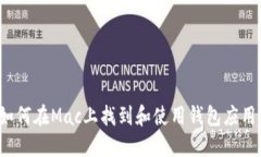 如何在Mac上找到和使用钱