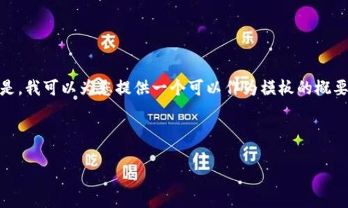 贪心宝的结构不支持一键生成完整的容器内容。但是，我可以为您提供一个可以作为模板的概要，帮助您撰写关于“imtoken是怎么使用的”的文章。


:
imToken使用指南：轻松掌握数字钱包的管理