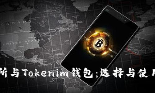 交易所与Tokenim钱包：选择与使用指南