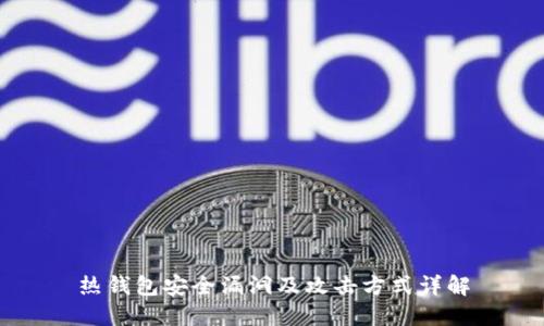 热钱包安全漏洞及攻击方式详解