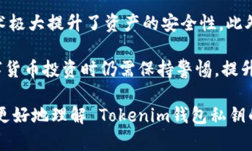   Tokenim 钱包私钥的影响与安全性分析 / 

 guanjianci Tokenim 钱包, 私钥, 数字货币安全, 区块链, 钱包安全 /guanjianci 

在数字货币的世界中，安全性是一个至关重要的话题。Tokenim 钱包作为一种广泛使用的数字资产存储工具，其私钥的安全性直接影响到用户资产的安全。大家可能会问，Tokenim 钱包的私钥如果改动一位，会发生什么？这背后隐藏着怎样的安全逻辑和风险？本文将深入探讨 Tokenim 钱包私钥的构成及其重要性，分析私钥改动的影响，同时解答与此相关的五个常见问题。

私钥的作用与构成

数字货币钱包的私钥是用户对其数字资产进行控制的关键。在区块链技术中，每一个钱包都有一对公钥和私钥。公钥相当于一个银行账户的号码，它可以公开并供他人转账使用；而私钥则是用户的私人密码，必须保密，用于签署交易并证明对数字资产的所有权。通过结合公钥和私钥，用户能安全地进行交易。

Tokenim 钱包的私钥通常是一个长串的字符，有时还包含数字和特殊符号。其生成过程密切依赖于复杂的算法（如 SHA-256）。由于私钥的重要性，一旦泄露或丢失，用户的资产可能面临重大风险。私钥的安全存储和备份也是使用 Tokenim 钱包的关键所在。

私钥改动一位的后果

如果用户对 Tokenim 钱包的私钥仅改动一位，那么这个新生成的私钥将不再与原来的账户相对应。换句话说，用户即使记得原来钱包的地址，使用这个新私钥也无法访问自己持有的数字资产。这是因为私钥与地址之间是通过复杂的数学关系链接的，一位的改动将导致完全不同的地址和资产。

例如，假设某个用户的私钥是“abcdef12345”，如果用户将其改为“abcdef12346”，那么这个新私钥生成的地址不再是之前的地址。用户可能会尝试使用新私钥访问自己的钱包，但结果是会发现在新地址上没有任何资产。

Tokenim 钱包的安全性分析

Tokenim 钱包在设计上注重用户资产的安全性。首先，用户的私钥通常不会在线存储，而是保存在设备本地或通过加密方式进行保护。这种做法能有效降低黑客攻击和数据泄露的风险。此外，Tokenim 钱包还可能支持多重签名授权，这意味着即使一个私钥被盗取，黑客也无法单独发起转账，增强了安全性。

然而，用户自身的操作习惯也是决定安全性的一个重要因素。一旦用户不小心泄露了私钥或将其存储在不安全的地方，如云存储或邮件，均会面临丢失资产的风险。因此，增强用户对数字货币安全性的重要性认知，构建良好的私人保护习惯，是保障资产安全的又一个关键。

如何安全存储私钥

安全存储私钥是使用 Tokenim 钱包时必须考虑的一大问题。用户需采取一些简单但是有效的措施来确保资产安全。首先，可以选择硬件钱包，这是一种专门设计用于安全存储私钥的电子设备。硬件钱包存储私钥不连接互联网，从而最大程度地减少被盗的风险。

其次，纸钱包也是一种不错的选择。用户可以将私钥打印在纸上并妥善保存，这样也避免了在线存储带来的风险。然而，纸质存储的缺点在于易损坏或者丢失，因此在保存时应保持干燥，且最好存放于保险箱等安全场所。

最后，用户还可以在使用中采用合适的密码管理工具，以加密方式保存私钥，确保只有经过授权的人可以访问这些信息。无论选择哪种存储方式，用户都需要具备对私钥安全的重要性认识，才能保障资产的安全。

私钥管理的常见误区

在数字币的使用过程中，用户在私钥管理上常常出现如误区。例如，许多用户认为只要记住私钥就可以安全使用，然而实际上这是非常危险的做法。私钥极其复杂，任何的字符串小错误都可能导致失去资产。因此，无论何时都要备份。

另外，部分用户可能会过于依赖某些便捷的软件或在线服务，认为将私钥储存在这些平台上就安全，其实这往往是错误的。很多在线服务虽然提供了存储私钥的功能，但背后仍然可能面临安全漏洞或数据泄露的风险。推荐使用本地加密存储。

在这里需要提醒的是，用户还需警惕钓鱼网站和恶意软件，时常保持对其账号和私钥的警惕，确保不随意将私钥输入任何非信任的网站，以免被骗。

总结

Tokenim 钱包的私钥是影响用户资产安全的关键因素。一个微小的改动可能导致无法访问原来的资产，这不仅是理论上的可能，现实中也有实际例子。因此，了解私钥的构成、管理及保护措施是每位数字货币用户都应掌握的知识。通过提升用户的安全意识、采取合理的存储措施，才能保障资产的安全和权益的维护。

接下来，我们将讨论一些与私钥管理相关的问题，分别进行详细解答。

问题1：如何选购硬件钱包？

硬件钱包因其安全性和便捷性受到众多数字货币投资者的青睐。但在选购时需要注意几个关键因素。首先是品牌信誉。市场上有多种硬件钱包，知名品牌如 Ledger 和 Trezor 被广泛认可，它们经过多次审计且有良好的用户评价，可以更好地保障私钥安全。

其次，考虑设备的兼容性。不同硬件钱包可能与不同的数字货币支持程度不同，用户需确认所购硬件钱包是否适合他们持有的货币。此外，用户还应关注硬件钱包的使用便捷性，是否易于上手操作，界面是否友好，能否及时更新固件等。

最后，不要忽视硬件钱包的价格。高价并不总是意味着高品质，而低价不一定意味着不安全，用户应综合考虑性价比，选择适合自己的硬件钱包。同时，购买时尽量选择官方渠道，避免二手市场的不确定性。

问题2：为什么要备份私钥？

私钥是用户数字资产的唯一访问权限，因此备份私钥至关重要。备份私钥的首要目的在于防止用户因意外丢失、损坏或盗取而导致资产无法访问。例如，在设备故障的情况下，如果没有备份，用户可能永远无法返回原来的钱包；而一旦私钥泄露，恶意用户也可以轻易转走账户内的资产。

合适的备份策略包括使用多种存储介质，如硬件钱包 纸钱包的组合存储。此外，备份地点应分散，避免将所有备份放置在同一位置，造成“一损俱损”的风险。建议用户在备份完毕后，定期检查备份存储的完好性，以确保在需要时可以顺利使用。

总之，备份私钥乃是维护资产安全的重要措施，用户不可忽视。

问题3：我需要定期更换私钥吗？

关于是否需要定期更换私钥的问题，答案并不唯一。一般而言，若私钥未曾泄露且没有疑似遭受攻击的风险，用户可以不必频繁更换私钥。长期使用同一组密钥未必会带来风险，尤其是当用户采取了良好的风险控制措施，如使用硬件钱包、定期备份等。

然而，在以下几种情况下，用户应考虑更换私钥：首先，如果用户近期接受过一些可疑的链接或邮件，可能存在私钥被盗取的风险，此时及时更换私钥是明智之举。其次，用户在多个平台上使用同一私钥也存在潜在风险，定期更新并生成新的密钥对可降低被攻击的几率。

不论在何种情况下，保持警惕并定期检查自己的资产状况都是保障安全的好习惯。

问题4：私钥与助记词的关系是什么？

助记词是一组可以帮助用户记忆和恢复私钥的单词组合，通常由12-24个单词构成。每个助记词与其对应的私钥之间存在通过特定算法生成的关系。用户只需记住助记词，便能重新生成其私钥并访问钱包。

助记词尤其适合于用户可能忘记私钥的场景，因其简单易记。此外，助记词的生成通常是随机化的，使用一套固定的方法产生，因此具有较高的安全性。然而，这同样要求用户合理保管助记词，避免被他人获取到。

总之，助记词在数字资产管理中扮演着不可或缺的角色，用户需重视其管理与存储。

问题5：数字货币市场的安全趋势如何？

随着数字货币市场的蓬勃发展，其安全性正受到越来越多投资者的关注。近年来，针对数字资产安全的技术不断创新与进步，如多重签名、去中心化存储、量子加密等新兴技术极大提升了资产的安全性。此外，日趋严格的监管政策以及合规标准使得数字货币平台的运行更加规范化，从而为用户的资产提供了更为有效的保护。

然而，安全问题依然是不可忽视的挑战。随着市场的不断发展，各类黑客攻击、网络钓鱼等犯罪手段也在进化，风险并没有消失，而是转化为了新的形式。因此，用户在参与数字货币投资时仍需保持警惕，提升自身的安全防范意识，选择安全的交易平台及存储方式，才能在瞬息万变的市场中保护好自己的资产。

综上所述，Tokenim 钱包的私钥是用户安全管理数字资产不可或缺的一部分，全方位理解与保护私钥将直接影响用户在数字货币市场的成功与否。希望本文能够帮助大家更好地理解 Tokenim钱包私钥的安全性及管理。无论何时，都请保持警惕，保障您的资产安全。