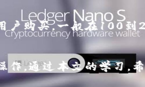   比特币钱包生成指南：从入门到精通 / 

 guanjianci 比特币钱包, 比特币生成, 钱包类型, 钱包安全, 加密货币 /guanjianci 

随着比特币及其他加密货币的普及，越来越多的人开始关注如何生成自己的比特币钱包。比特币钱包是存储、接收和发送比特币的重要工具，了解钱包的生成过程和类型，以及如何确保其安全是每个加密货币用户必须要掌握的知识。本文将详细介绍比特币钱包的生成方法、类型、安全注意事项，并回答一些相关问题，以帮助用户更好地理解和使用比特币钱包。

1. 什么是比特币钱包？
比特币钱包是一种用于存储比特币的程序或应用。与传统银行账户相似，用户通过比特币钱包来接收、存储和发送比特币，但实际上，钱包并不真正存储比特币。相反，它只是一种管理比特币交易的工具，包含用户的私钥和公钥。
公钥是用户的比特币地址，其他人可以通过这个地址向用户发送比特币。相对的，私钥则是用于签名交易和访问钱包的核心安全信息，用户必须妥善保管。

2. 比特币钱包的类型
比特币钱包主要可以分为几种类型，各自具有不同的特点和适用场景。
ul
    li热钱包：热钱包是一种常常连接互联网的钱包，方便用户进行频繁的交易。它们一般使用在交易所、移动钱包或桌面钱包中。虽然使用方便，但由于持续在线，热钱包的安全性相对较低。/li
    li冷钱包：冷钱包与互联网断开，可以是纸质钱包、硬件钱包或离线计算机创建的钱包。冷钱包的安全性更高，适合长时间存储大额比特币，但使用时相对不便。/li
    li桌面钱包：桌面钱包是安装在个人计算机上的软件。用户在自己的设备上全权控制其私钥。虽然相对安全，但如果计算机受到病毒或黑客攻击则可能造成损失。/li
    li移动钱包：移动钱包是安装在手机上的应用，方便用户随时随地进行交易。虽然易用，但需定期更新应用以确保安全性。/li
    li纸质钱包：纸质钱包是将用户的公钥和私钥以二维码的形式打印在纸上。它是一种安全性高且不用任何电子设备的存储方式，但需防止纸张损毁。/li
/ul

3. 如何生成比特币钱包
生成比特币钱包的方式非常简单。下面将详细介绍几种常见的生成方法。

h43.1 在线钱包/h4
用户可以选择在线钱包提供商，如Blockchain.info和Coinbase等。用户只需访问这些网站，填写必要的信息，创建账户即可。
在线钱包的优点是快速方便，用户可以立即获得比特币地址。不过，使用在线服务的风险在于，用户的私钥由服务商控制，存在被黑客攻击的可能。

h43.2 使用软件生成钱包/h4
用户可以在计算机或手机上下载比特币钱包软件，例如Electrum或Exodus，安装后按照软件提供的指导生成钱包。用户通常需设置密码来保护私钥。
这种方法的优点是用户完全控制私钥，安全性相对较高。缺点是用户需要定期更新软件以防止安全漏洞。

h43.3 硬件钱包/h4
硬件钱包如Ledger和Trezor是专用设备，能安全存储用户的私钥。用户需按照厂商提供的说明进行操作，设置PIN码和恢复种子。
硬件钱包的优点是极其安全，几乎不容易受到黑客攻击。缺点则是相对昂贵，并且生成和转移比特币的过程中需要物理设备。

h43.4 纸质钱包/h4
用户可以使用在线生成器（如WalletGenerator.net）生成纸质钱包。输入随机字母和数字，生成相应的公钥和私钥，并把它们打印出来。
纸质钱包的优点是不会受到黑客攻击，只要妥善保存即可。但缺点是一旦纸张损毁，钱包就无法使用。

4. 比特币钱包的安全措施
无论选择哪种类型的钱包，保护比特币钱包的安全都是至关重要的。以下是一些有效的安全措施：
ul
    li设置强密码：使用字母、数字和特殊字符组合的强密码，并定期更新。/li
    li启用双重验证：在支持的服务中启用双重验证，增加额外的安全层。/li
    li定期备份：定期备份钱包数据，并保存在安全的地方。同时妥善保存恢复种子和私钥。/li
    li防止恶意软件：定期更新设备和软件，使用防病毒程序，防止恶意软件侵入。/li
    li小额交易：尽量避免在一个钱包中存放大量比特币，可以利用多个钱包分散风险。/li
/ul

5. 常见问题解答

h45.1 如何找回丢失的比特币钱包？/h4
找回丢失的比特币钱包通常取决于用户是否保留了相关的恢复种子或私钥。如果在创建钱包时备份了恢复种子，可以根据生成的钱包软件的说明进行恢复；如果没有备份，找回钱包的可能性极小。
有些钱包会要求用户提供手动输入的种子或密码，如果用户未能妥善保存，将无法找回钱包。为了避免这种情况，用户在创建钱包和存储比特币时，应该做到定期备份并妥善保管。

h45.2 如何将比特币从一个钱包转移到另一个钱包？/h4
将比特币从一个钱包转移到另一个钱包非常简单。首先，用户需在目标钱包中找到“接收”功能，生成地址。然后，在源钱包中使用“发送”功能，输入目标地址及想要转移的金额。
在完成操作后，用户可在区块链浏览器中追踪交易状态。一般情况下，转账需经过网络确认，确认的时间长短视网络繁忙程度而定。用户在操作时需特别注意，确保输入的地址无误，以免将比特币转移到错误地址。

h45.3 使用比特币钱包安全吗？/h4
使用比特币钱包的安全性取决于用户选择的钱包类型及其安全措施。热钱包连网较多，因此更容易受到攻击，而冷钱包安全性高，但使用不便。为了提高使用安全性，用户可以使用多种钱包类型，并采取必要的安全措施，如设置强密码、启用双重验证等。
另外，了解各种钱包的特性和威胁，可以帮助用户在不同时期选择合适的钱包，以降低损失风险。

h45.4 如何选择合适的比特币钱包？/h4
选择比特币钱包时，需要考虑以下几个因素：
ul
    li使用目的：如果需要频繁交易，可以选择热钱包；如果是长时间存储，可以选择冷钱包。/li
    li安全性：关注钱包的安全特性，如私钥管理、备份恢复和双重验证等。/li
    li用户体验：wallet的界面友好性、操作简单性、移动设备兼容性等都会影响使用感受。/li
    li社区和支持：了解钱包的开发团队以及社区反响，稳定且受欢迎的钱包更值得信赖。/li
/ul

h45.5 比特币钱包的费用是多少？/h4
比特币钱包的费用取决于钱包类型和服务提供商。对于在线钱包和移动钱包，大多数情况下都是免费使用的，但在进行交易时可能会收取网络交易费。硬件钱包则需要用户购买，一般在100到200美元不等。此外，某些交易所也会收取提款手续费。
用户应该提前了解相关费用，以便在选择钱包时进行合理规划，同时有效管理交易成本。

总结来说，生成比特币钱包是每个以比特币为主的用户必须经历的一步。从选择合适的钱包类型到确保钱包安全，用户在生成和使用钱包的过程中应该仔细思考，稳妥操作。通过本文的学习，希望能对您生成、管理和使用比特币钱包有所帮助。