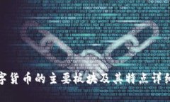 : 数字货币的主要板块及其