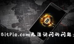 如何解决BitPie.com无法访问