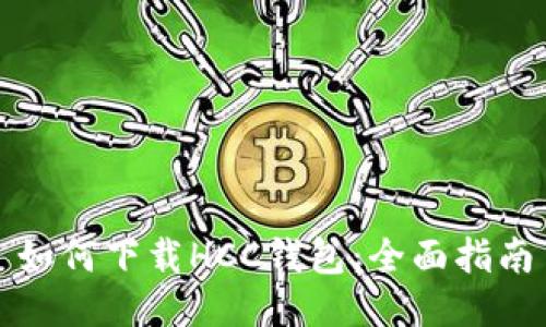 如何下载HCC钱包：全面指南