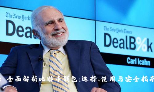 : 全面解析比特币钱包：选择、使用与安全指南