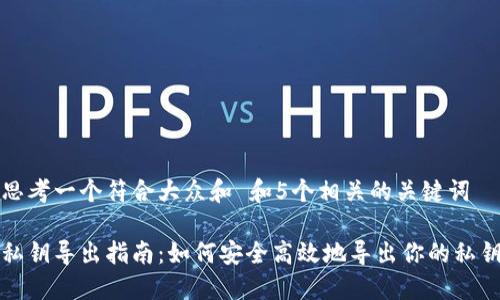 思考一个符合大众和 和5个相关的关键词

私钥导出指南：如何安全高效地导出你的私钥